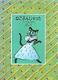 ねこふんじゃった: ピアノで遊ぶ絵本