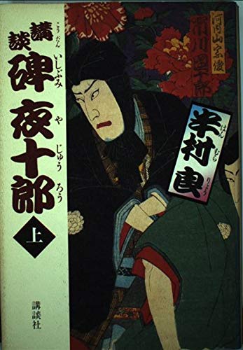 講談 碑・夜十郎〈上〉