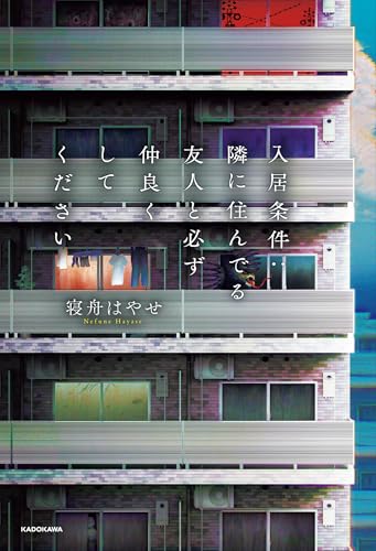 寝舟はやせ:入居条件:隣に住んでる友人と必ず仲良くしてください
