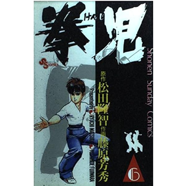 拳児 2 | 松田 隆智, 藤原 芳秀 |本 | 通販 | Amazon