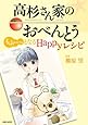 高杉さん家のおべんとうもふーっ となるHappyレシピ