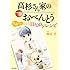 高杉さん家のおべんとう もふーっ となるHappyレシピ