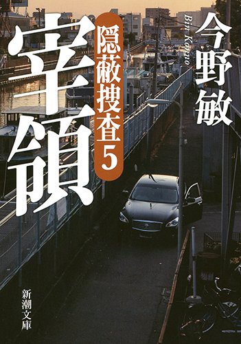 今野敏:宰領: 隠蔽捜査5