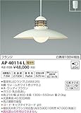 コイズミ照明 ペンダントライト One`sLamp ウォームホワイト色ツヤ仕上 AP40114L
