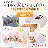 【完成版】スマホでネイルチップやハンド、アクセサリーを美しく撮るスマートフォンネイル撮影キット（撮影ボックス・撮影セット）　ネイリストさん＆ネイルサロン向け！　ハンドメイド作家さんも必見！