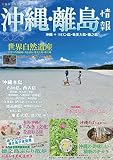 沖縄・離島情報2023