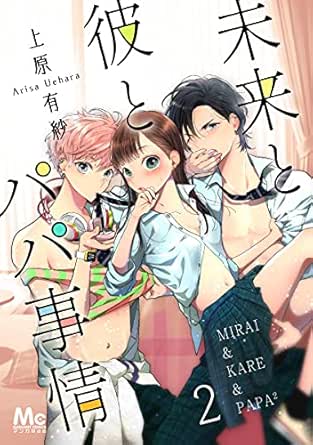 未来と彼とパパ事情 2 マーガレットコミックスdigital 上原有紗 少女マンガ Kindleストア Amazon