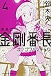新装版 金剛番長 (4) (講談社コミックス)