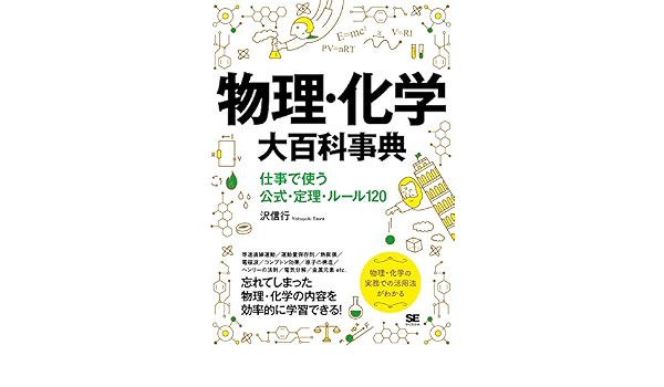 物理 化学大百科事典 仕事で使う公式 定理 ルール120 沢 信行 本 通販 Amazon
