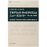 アカデミック・キャピタリズムとニュー・エコノミー: 市場、国家、高等教育 (叢書・ウニベルシタス 985)