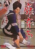 廓育ち [DVD]