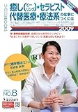 癒し(ヒーリング)・セラピスト・代替医療・療法系の仕事につく (つくにはBOOKSシリーズ No. 8)