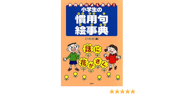 Amazon Co Jp 教科書によく出る 小学生の慣用句絵事典 Ebook どりむ社 本
