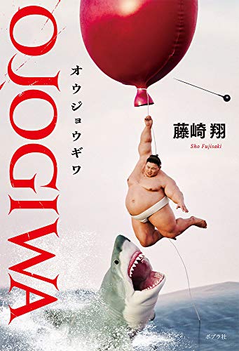 藤崎翔:OJOGIWA