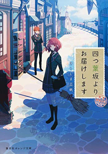 きりしま志帆:四つ葉坂よりお届けします 郵便業務日誌 (集英社オレンジ文庫)