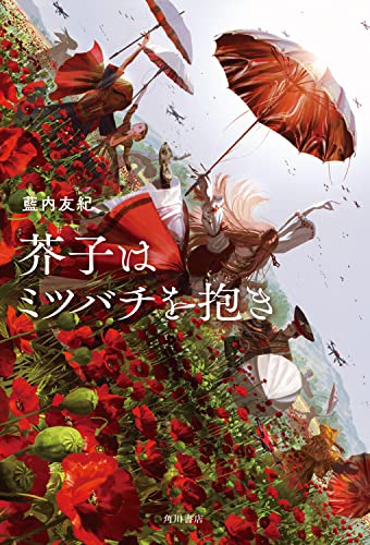 藍内友紀:芥子はミツバチを抱き