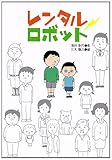 レンタルロボット (ジュニア文学館)