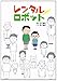 レンタルロボット (ジュニア文学館)