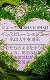 インスピレーションミー: 私は人生を選ぶ (セルフヘルプ)