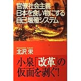 官僚社会主義日本を食い物にする自己増殖システム (朝日選書 716)