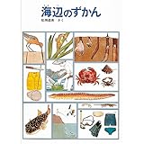 海辺のずかん (福音館の科学シリーズ)