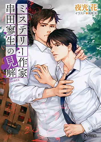 『ミステリー作家串田寥生の見解』