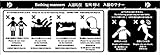 標識スクエア 「 入浴のマナー 」 ヨコ 【ステッカー】 耐水強粘着タイプ 2枚組