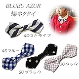 (ブルーアズール)BLUEU AZUR フォーマル 蝶ネクタイ ブローチ キッズ C80160-51 30タッタチェック