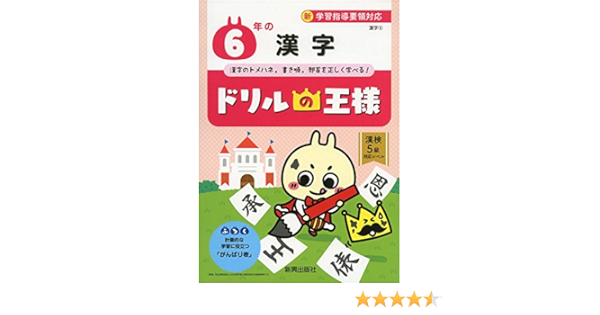ドリルの王様 6年の漢字 本 通販 Amazon