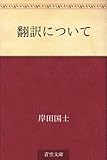翻訳について