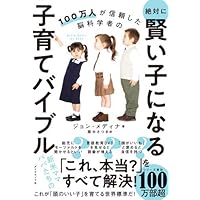 100万人が信頼した脳科学者の 絶対に賢い子になる子育てバイブル