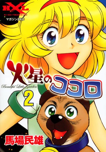 『火星のココロ』