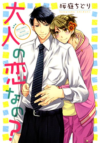 『大人の恋なの?』1巻