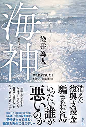 染井為人:海神