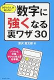 99%の人が知らない数字に強くなる裏ワザ30―――パパッと計算、サクッと考える仕事術