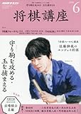NHK将棋講座 2018年 06 月号 [雑誌]