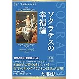 ソクラテスの幸福論 (幸福の科学大学シリーズ)