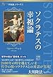 ソクラテスの幸福論 (幸福の科学大学シリーズ)