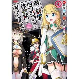 僕の部屋がダンジョンの休憩所になってしまった件 （４） (バンブーコミックス 異世界BC)の表紙