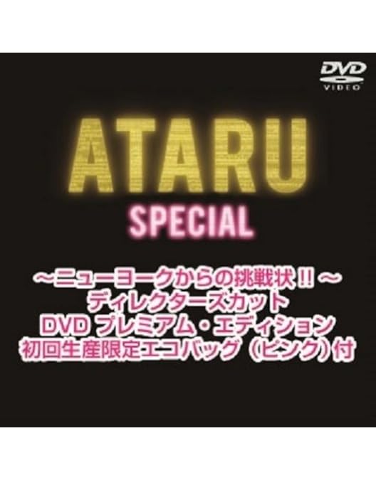 Amazon.co.jp: 劇場版 ATARU THE FIRST LOVE & THE LAST KILL