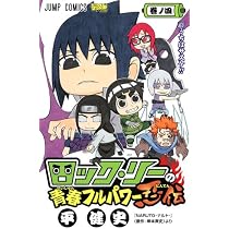 ロック・リーの青春フルパワー忍伝 4 (ジャンプコミックス) | 平 健史