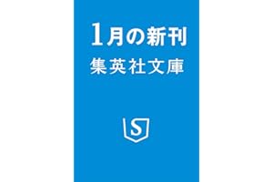 よき時を思う (集英社文庫)