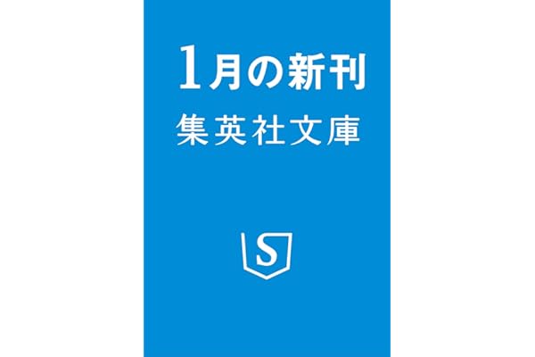 よき時を思う (集英社文庫)