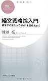 経営戦略論入門 経営学の誕生から新・日本型経営まで (PHPビジネス新書)