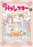 『バブバブスナック バブンスキー~ぼんこママがのぞく赤ちゃんの世界~』2巻