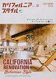 カリフォルニアスタイル Vol.10 (エイムック 3932)