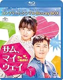 サム・マイウェイ 恋の一発逆転 BD‐BOX1 (コンプリート・シンプルBD‐BOX6,000円シリーズ)(期間限定生産) [Blu-ray]