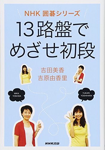 13路盤でめざせ初段 (NHK囲碁シリーズ) 13路盤でめざせ初段 (NHK囲碁シリーズ)