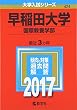 早稲田大学 (国際教養学部) (2017年版大学入試シリーズ)
