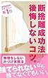 断捨離成功法: 後悔しないコツ